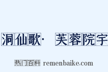 洞仙歌·芙蓉院宇是什么意思的图片